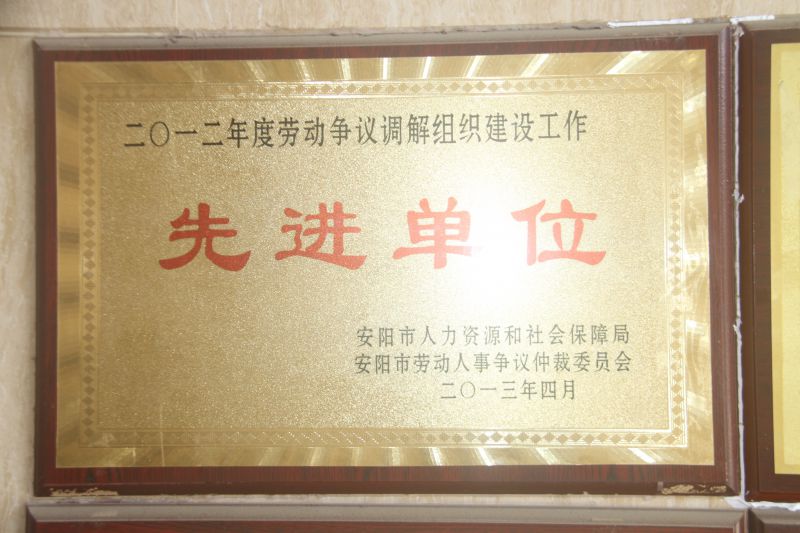 2012年度勞動爭議調(diào)解組織建設工作先進單位